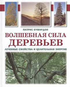 Волшебная сила деревьев.Лечебные свойства и целительная энергия