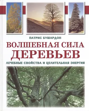 Книга Волшебная сила деревьев.Лечебные свойства и целительная энергия ()