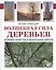 Волшебная сила деревьев.Лечебные свойства и целительная энергия — 2446154 — 1