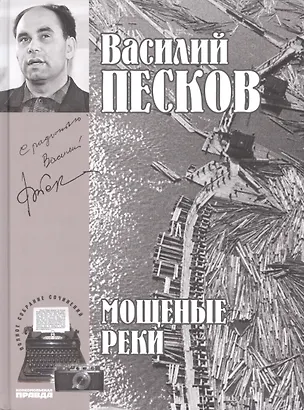 Книга Полное собрание сочинений. Том 5. 1965-1967. Мощеные реки (Василий Песков)