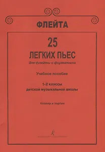Флейта. 25 легких пьес для флейты и фортепиано. Клавир и партии. Учебное пособие. 1–2 классы детской музыкальной школы
