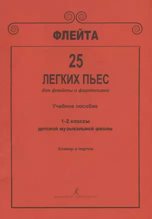 Флейта. 25 легких пьес для флейты и фортепиано. Клавир и партии. Учебное пособие. 1–2 классы детской музыкальной школы — 2737790 — 1