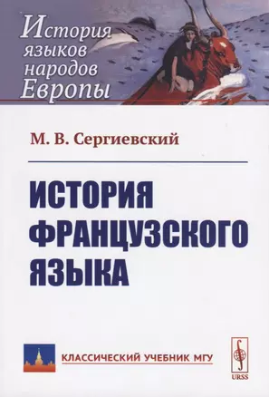 История французского языка — 2738643 — 1