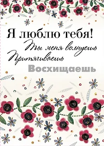 Я люблю тебя! Ты меня волнуешь, притягиваешь, восхищаешь