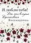 Я люблю тебя! Ты меня волнуешь, притягиваешь, восхищаешь — 2448669 — 1