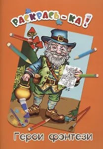 Герои фэнтези. Книжка-раскраска