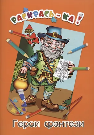 Книга Герои фэнтези. Книжка-раскраска ()