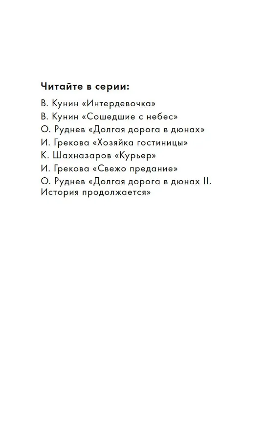 Книга Долгая дорога в дюнах II. История продолжается (Олег Руднев) — 8