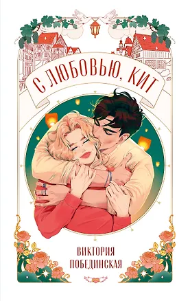 Книга С любовью, Кит (Виктория Побединская)