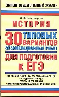 Книга ЕГЭ История 30 типовых вариантов экзаменационных работ для подготовки к ЕГЭ / (мягк) (Единый государственный экзамен). Владимирова О. (АСТ) (Ольга Владимирова)