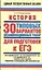 ЕГЭ История 30 типовых вариантов экзаменационных работ для подготовки к ЕГЭ / (мягк) (Единый государственный экзамен). Владимирова О. (АСТ) — 2208246 — 1