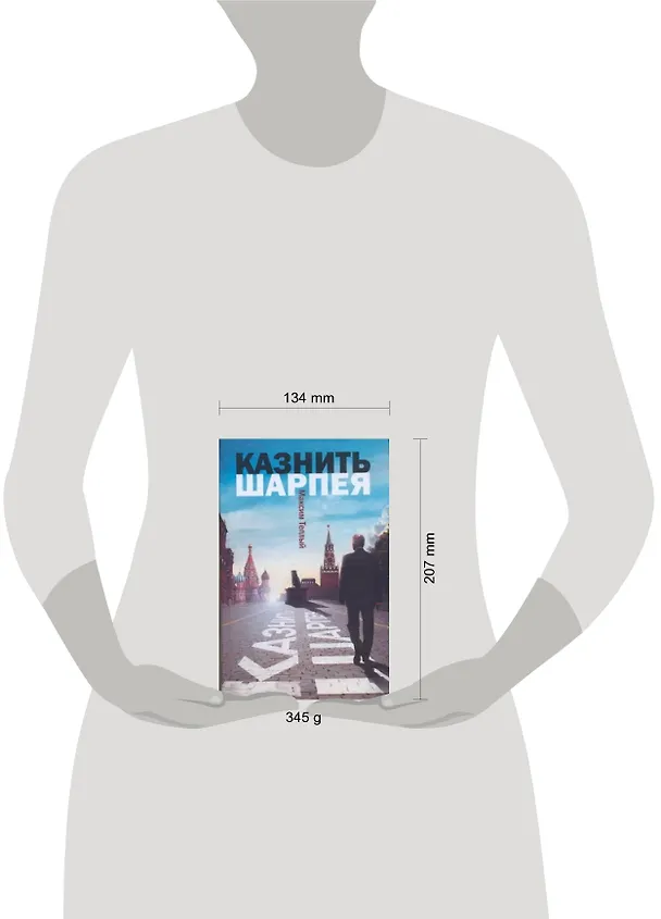 Книга Казнить Шарпея (Максим Теплый) — 2