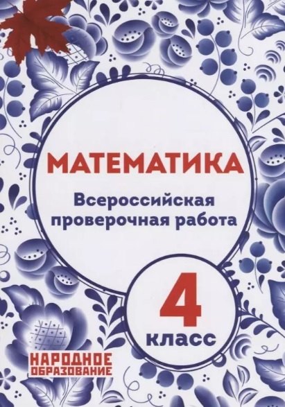 

Математика. 4 класс. Всероссийская проверочная работа