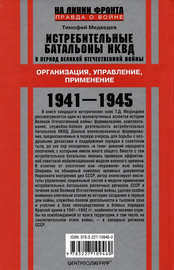 Книга Истребительные батальоны НКВД в период Великой Отечественной войны. Организация, управление, применение. 1941-1945 (Тимофей Медведев) — 2