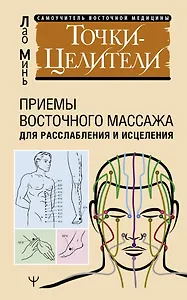 Точки-целители. Приемы восточного массажа для расслабления и исцеления