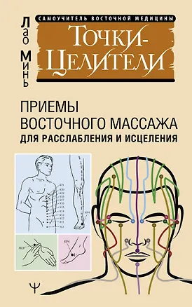 Книга Точки-целители. Приемы восточного массажа для расслабления и исцеления (Лао Минь)