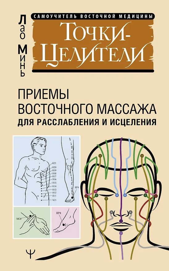 Книга Точки-целители. Приемы восточного массажа для расслабления и исцеления (Лао Минь) — 1