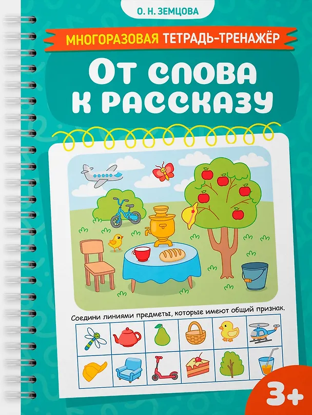 Книга От слова к рассказу (Ольга Земцова) — 1
