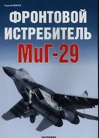 Фронтовой истребитель МиГ-29