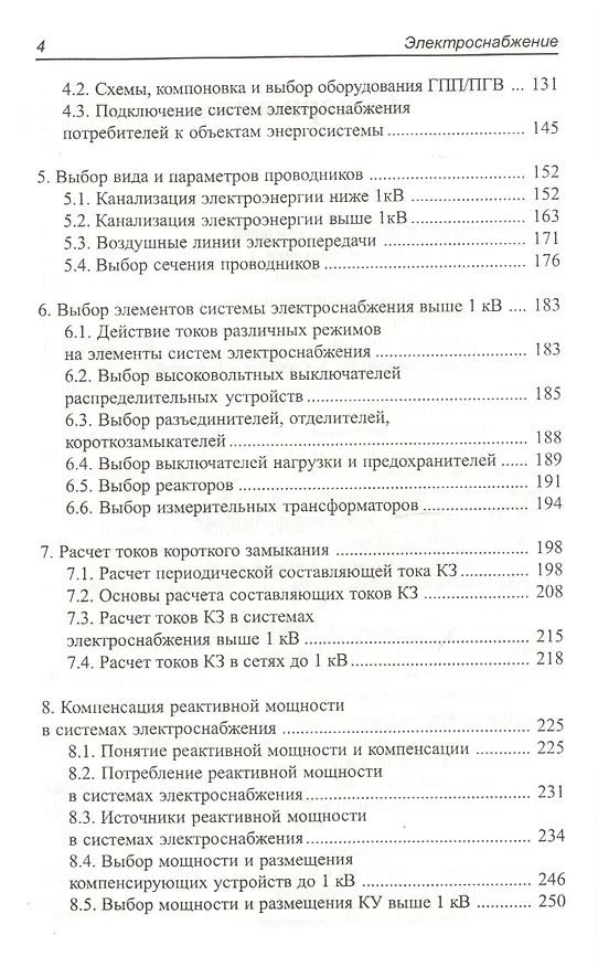 Книга Электроснабжение. Учебник (Борис Кудрин, Борис Жилин, Михаил Ошурков) — 3