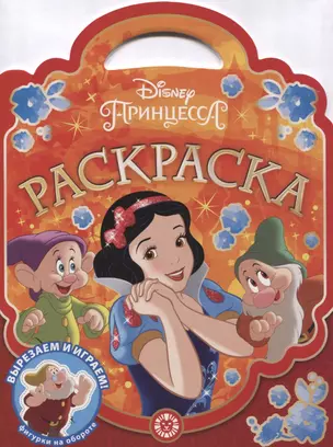 Раскраска-сумочка "Принцесса Disney" — 2795331 — 1