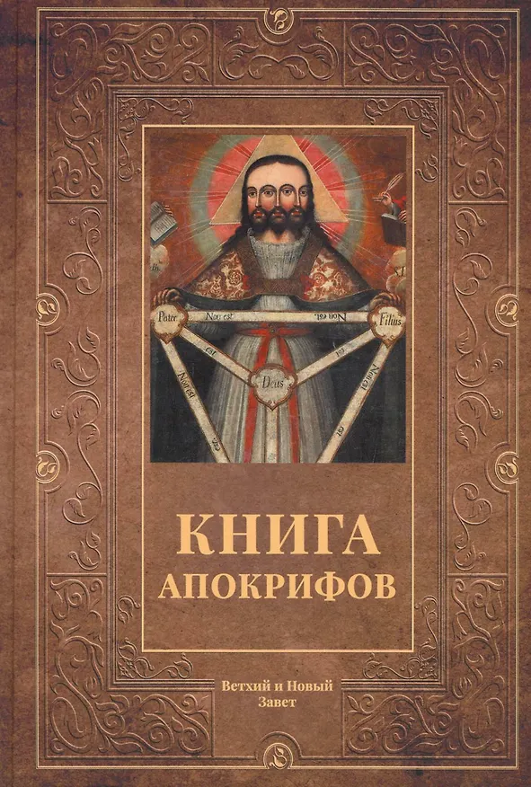 Книга Книга апокрифов. Ветхий и Новый Завет () — 1