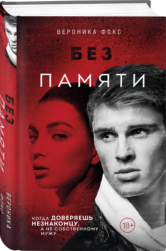 Книга Без памяти (Вероника Фокс) — 4