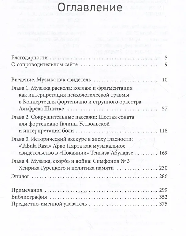 Книга Музыка боли. Образ травмы в советской и восточноевропейской музыке конца XX века (Мария Чизмич) — 3