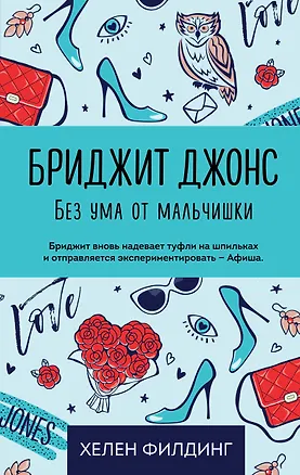 Книга Бриджит Джонс. Без ума от мальчишки (Хелен Филдинг)