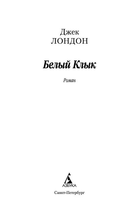 Книга Белый Клык (Джек Лондон) — 4