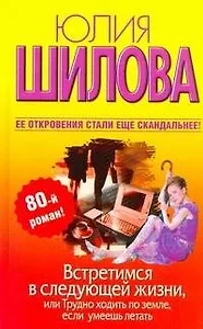 Встретимся в следующей жизни,или Трудно ходить по земле