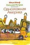 Книга "Одноэтажная Америка" (Евгений Петров, Илья Ильф)