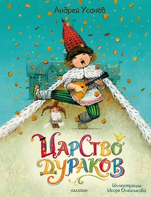 Книга Царство дураков (Андрей Усачев)