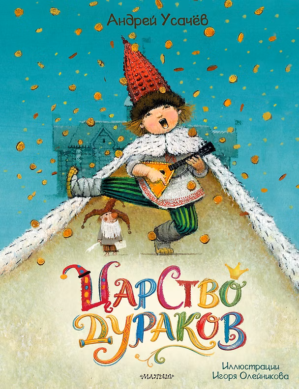 Книга Царство дураков (Андрей Усачев) — 1