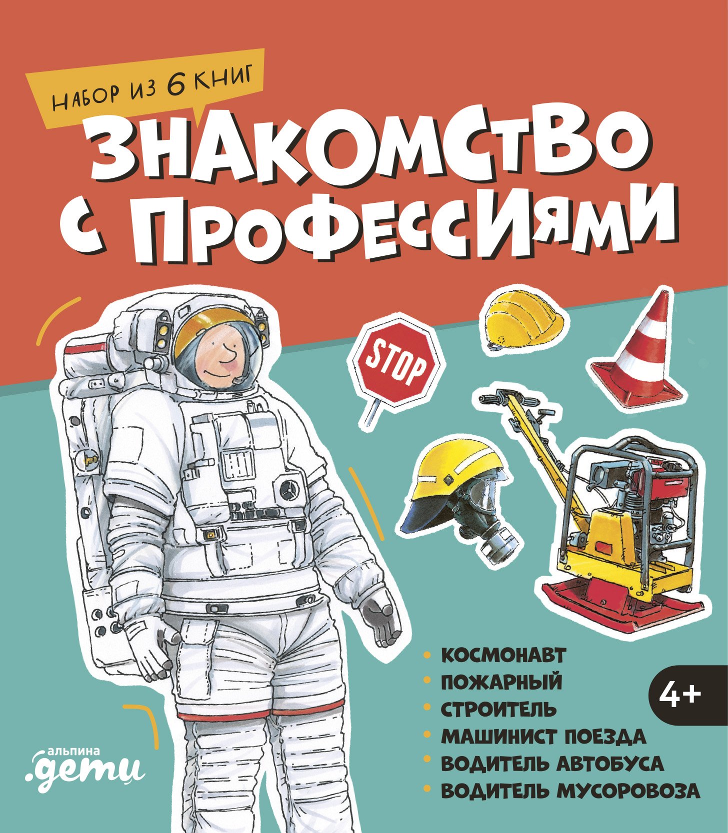 Ральф Бучков, Сюзанна Шюрманн Знакомство с профессиями. Набор из 6 книг (космонавт, пожарный, строитель, машинист поезда, водитель автобуса, водитель мусоровоза)