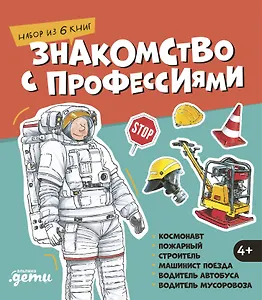 Знакомство с профессиями. Набор из 6 книг (космонавт, пожарный, строитель, машинист поезда, водитель автобуса, водитель мусоровоза)