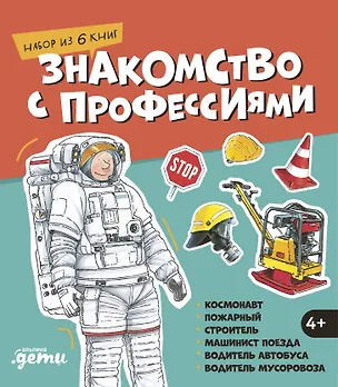 Книга Знакомство с профессиями. Набор из 6 книг (космонавт, пожарный, строитель, машинист поезда, водитель автобуса, водитель мусоровоза) (Ральф Бучков, Сюзанна Шюрманн)