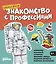 Знакомство с профессиями. Набор из 6 книг (космонавт, пожарный, строитель, машинист поезда, водитель автобуса, водитель мусоровоза) — 3171641 — 1