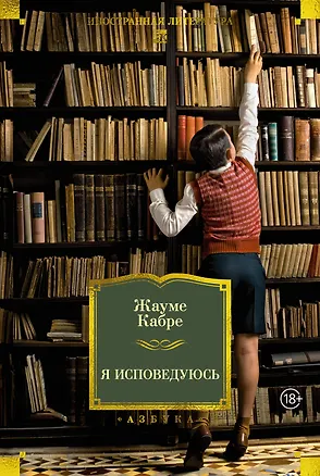 Книга Я исповедуюсь (Жауме Кабре)
