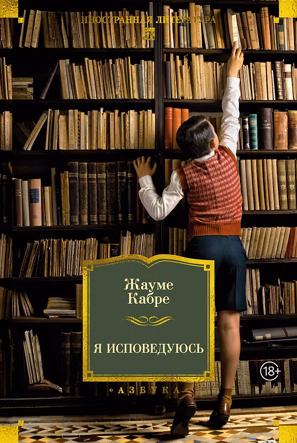 Книга Я исповедуюсь (Жауме Кабре) — 1