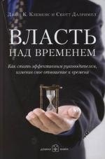 

Власть над временем: как стать эффективным руководителем