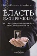 Книга Власть над временем: как стать эффективным руководителем (Джон К. Клеменс) — 1