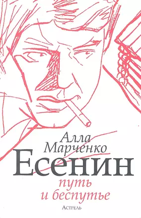 Есенин: путь и беспутье — 2298601 — 1