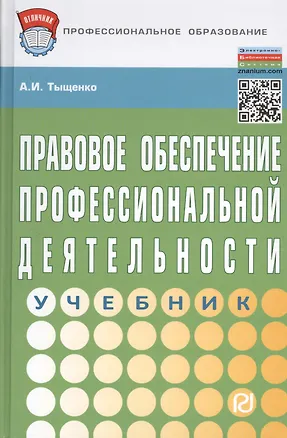 Книга Правовое обеспечение профессиональной деятельности: Учебник - 2-е изд. (ГРИФ) ()