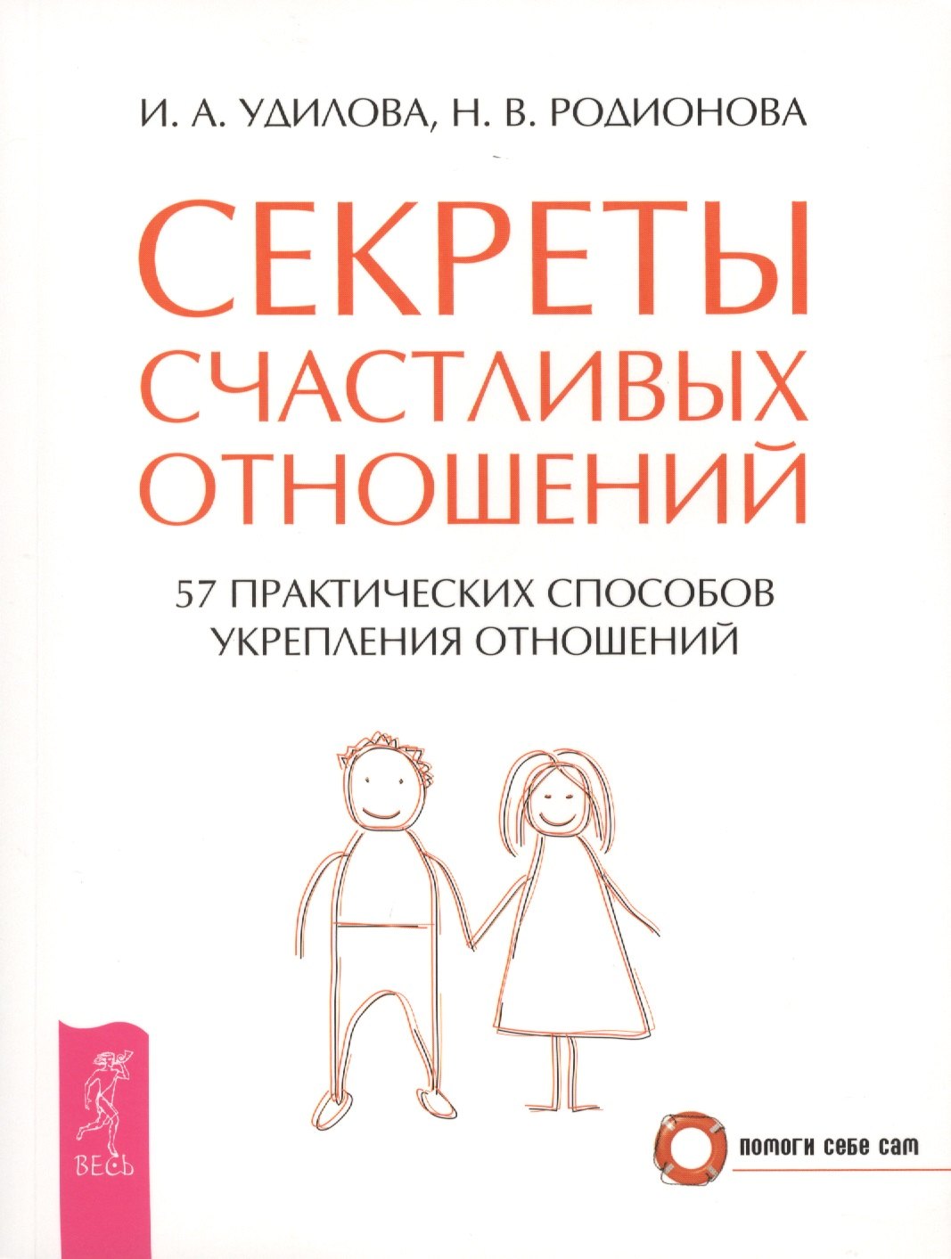 

Секреты счастливых отношений. 57 практических способов укрепления отношений