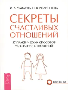 Секреты счастливых отношений. 57 практических способов укрепления отношений