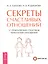 Секреты счастливых отношений. 57 практических способов укрепления отношений — 2425519 — 1
