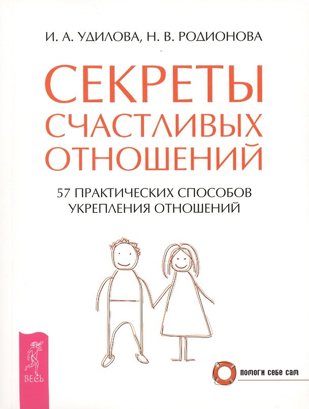 Книга Секреты счастливых отношений. 57 практических способов укрепления отношений (Ирина Удилова) — 1