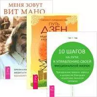 Меня зовут Вит Мано… 10 шагов на пути к управлению своей эмоциональной жизнью. Путь дзен (комплект из 3 книг) — 2438535 — 1