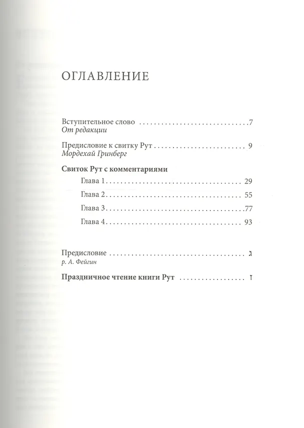 Книга Свиток Рут () — 2